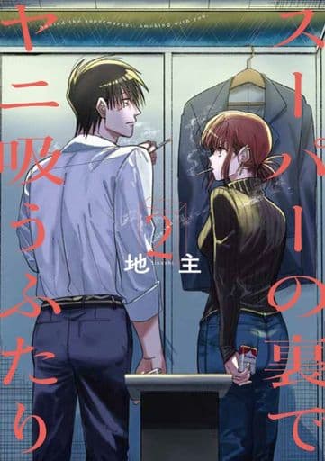 Smoking Behind the Supermarket with You Vol. 2 Manga