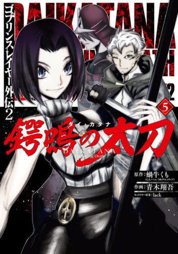 Goblin Slayer - Side Story II: Dai Katana, Vol. 5 Manga