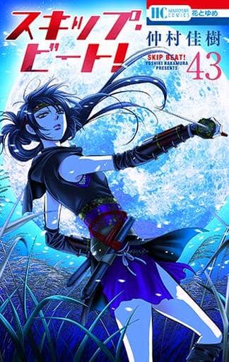 Skip Beat! Vol. 43 Manga Book (Japanese Edition) Nakamura Yoshiki - Hakusensha