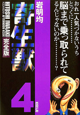 Parasyte Complete Edition Vol. 4 Manga Book - Kodansha