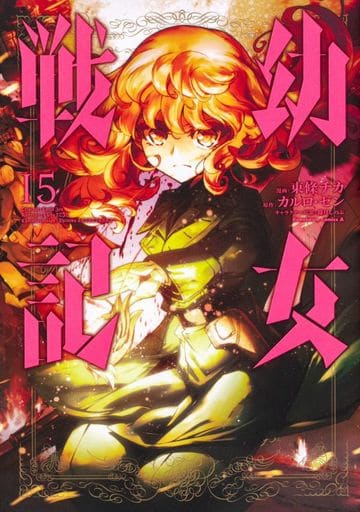 Saga of Tanya the Evil Vol. 15 Manga