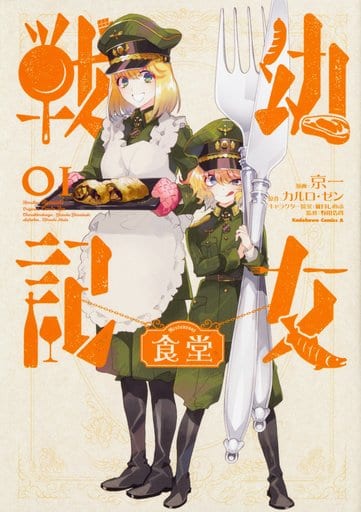 Saga of Tanya the Evil Shokudo Vol. 1 Manga