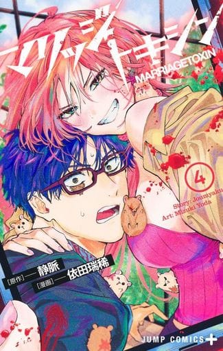 Marriagetoxin Vol. 4 Book