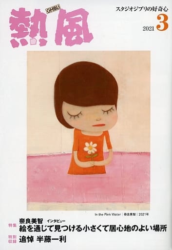 Studio Ghibli Netsuu Magazine March 2021 Issue Curiosity of Studio Ghibli - Pre-owned