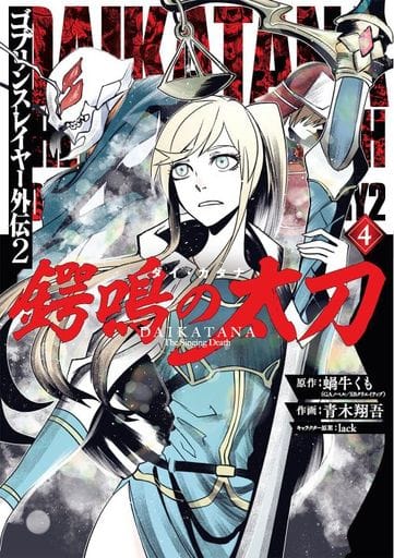 Goblin Slayer Gaiden 2: Tsubanari no Daikatana Vol. 4 Manga
