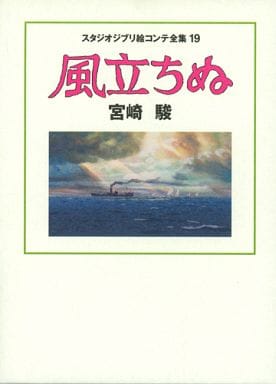 Studio Ghibli Storyboards Vol. 19 The Wind Rises Storyboard Collection Book