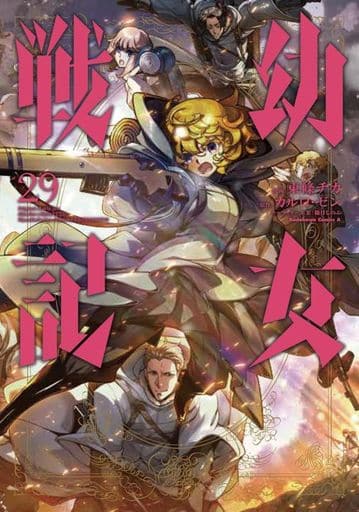 Saga of Tanya the Evil Volume 29 Book