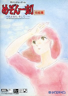 Maison Ikkoku: Final Chapter MSX2 Software