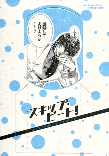 Skip Beat! Ren Tsuruga Humidifier Paper Card by Yoshiki Nakamura Hana to Yume 2020 No.23 Furoku - Hakusensha (Pre-owned)