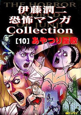 Junji Ito Horror Manga Collection Vol. 10 Book