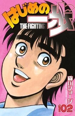 Hajime no Ippo Vol. 102 Book