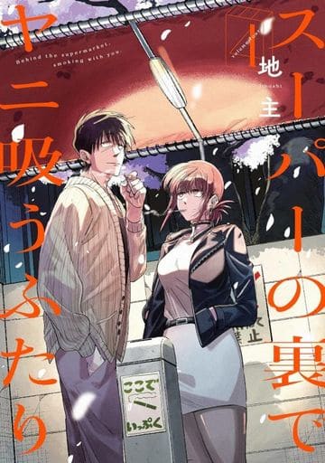 Smoking Behind the Supermarket with You Vol. 4 Manga