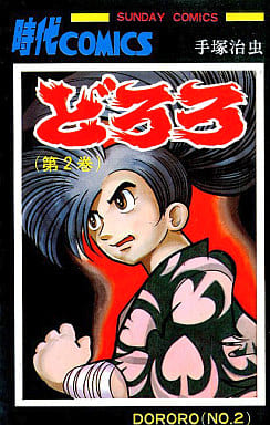Dororo Vol. 2 Manga by Osamu Tezuka Dororo Character Book (Pre-owned)
