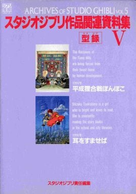 Studio Ghibli Setting Material Collection 5 (Archives of Studio Ghibli Vol.5) - Tokuma Shoten