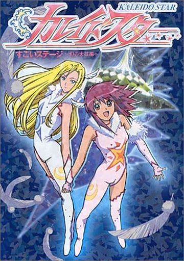 Kaleido Star Sugoi Stage ~Maboroshi no Waza Hen~ Book - Manga & Anime Guide (Pre-owned)