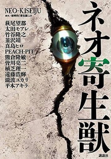 Neo Parasyte Manga Volume (Pre-owned) - Kodansha