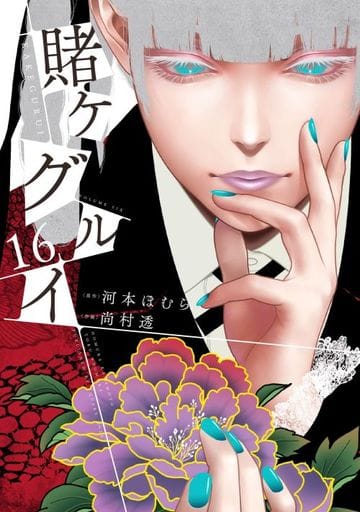 Kakegurui Vol. 16 Book