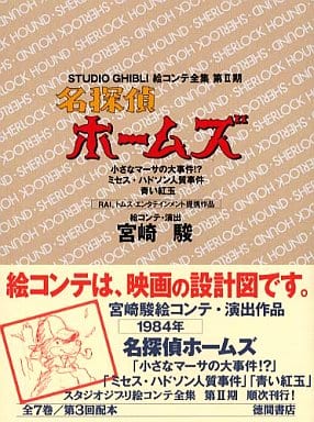 Studio Ghibli Detective Holmes Storyboard Collection Vol. 2 - Tokuma Shoten