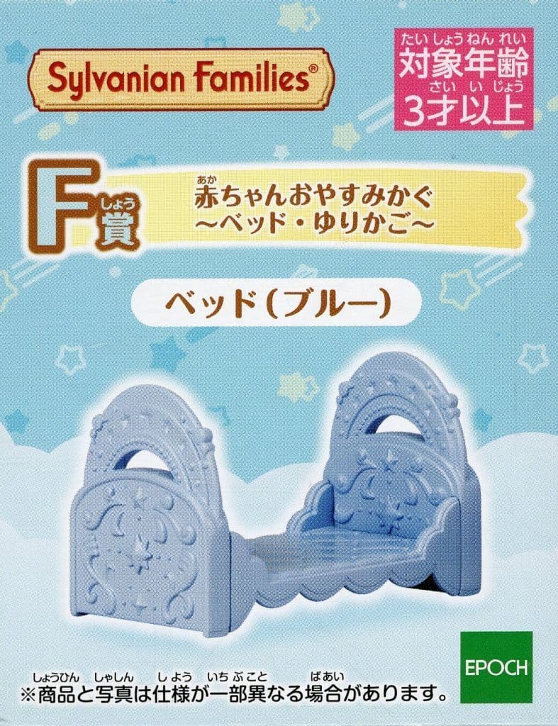 Sylvanian Family Kirakira Kuji: Starry Sky Pajama Party Baby Goodnight Furniture Bed/Cradle (Blue), F Prize