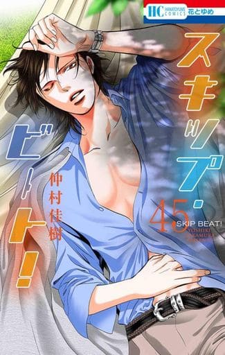 Skip Beat! Vol. 45 Manga (Used) - Hakusensha