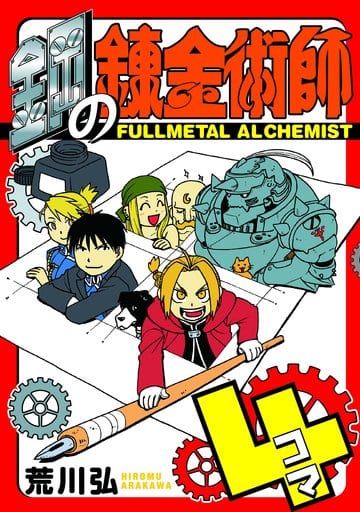 Fullmetal Alchemist 4-Panel Comic Book