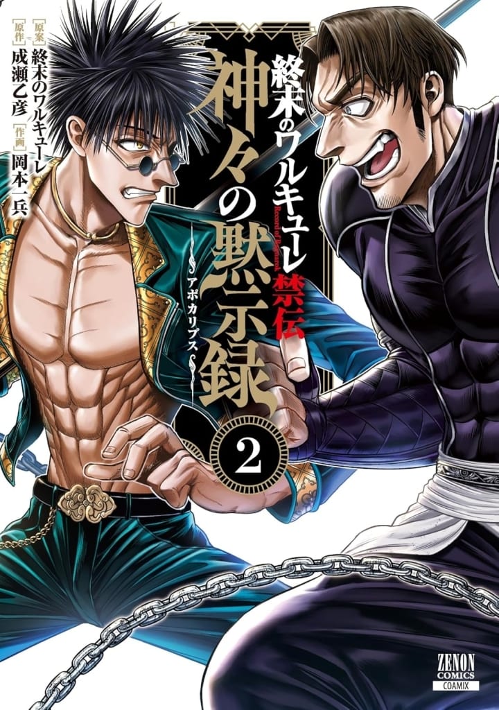 Record of Ragnarok: The Apocalypse of the Gods Vol. 2 Manga