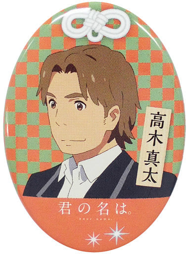 Your Name. Shinta Takagi Design Can Badge - Takara Tomy Arts