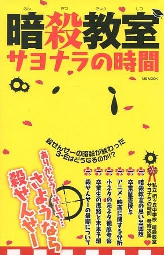 Assassination Classroom: Time to Say Goodbye Book