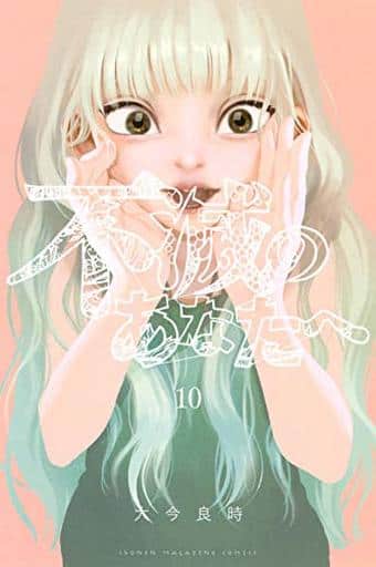 To Your Eternity Vol. 10 Manga Book (Pre-owned)