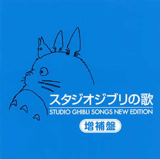 Studio Ghibli Songs -Expanded Edition- CD (Pre-owned) - Tokuma Japan Communications
