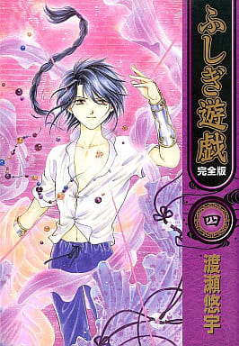 Fushigi Yugi Complete Edition Vol. 4 Manga (Pre-owned) - Shogakukan