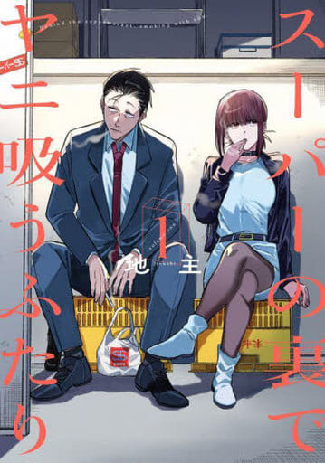 Smoking Behind the Supermarket with You, Volume 1, Book