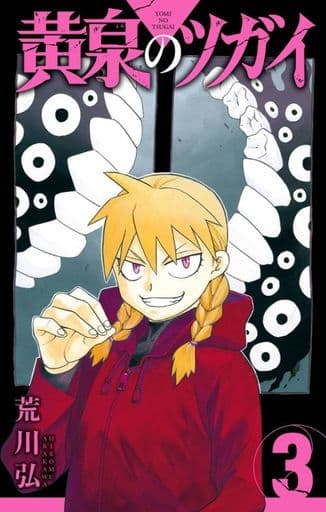 Daemons of the Shadow Realm Vol. 3 Book by Hiromu Arakawa