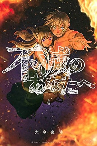 To Your Eternity Vol. 4 Manga Book - Kodansha