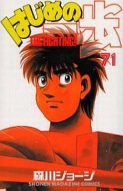 Hajime no Ippo Vol. 71 Book