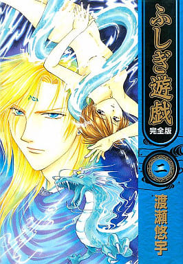 Fushigi Yugi Vol. 2 Complete Edition Manga (Japanese Edition, Used) - Shogakukan
