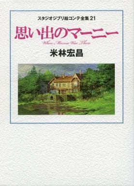 Studio Ghibli Marnie Art Book Storyboards Vol.21 (Used)