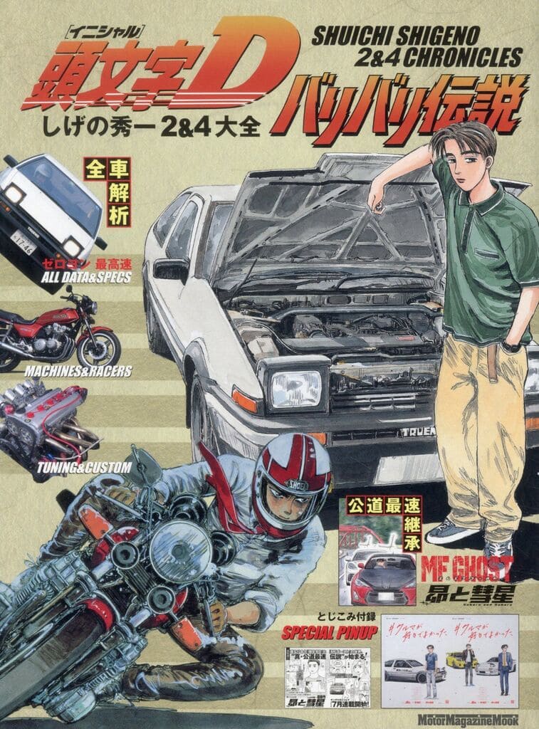 Initial D Shigeno Shuichi Bari Bari Densetsu 2 & 4 Encyclopedia Book