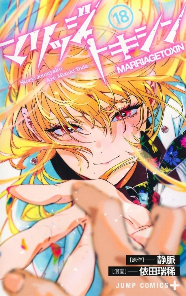 Marriagetoxin Vol. 18 Manga Book