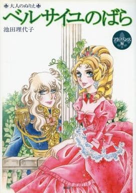 The Rose of Versailles Adult Coloring Book Advanced Edition by Ikeda Riyoko - Shueisha (Pre-owned)