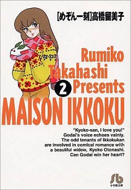 Maison Ikkoku Bunko Edition Vol. 2 Book