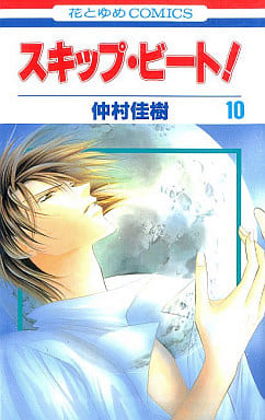 Skip Beat! Vol. 10 Manga (Used) - Nakamura Yoshiki