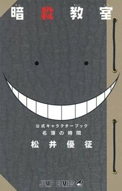 Assassination Classroom Character Book: Roster Time Book
