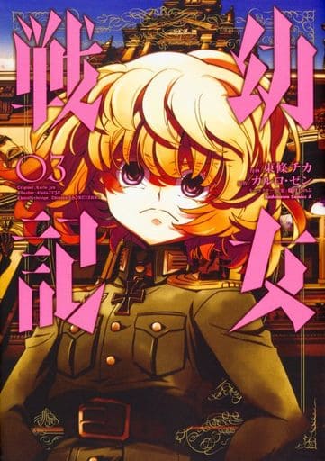 Saga of Tanya the Evil Vol. 3 Manga