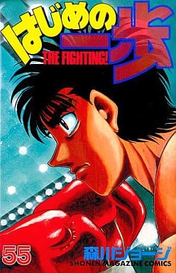 Hajime no Ippo Vol. 55 Book