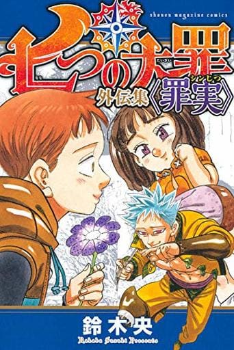 The Seven Deadly Sins: Side Story Compilation Book