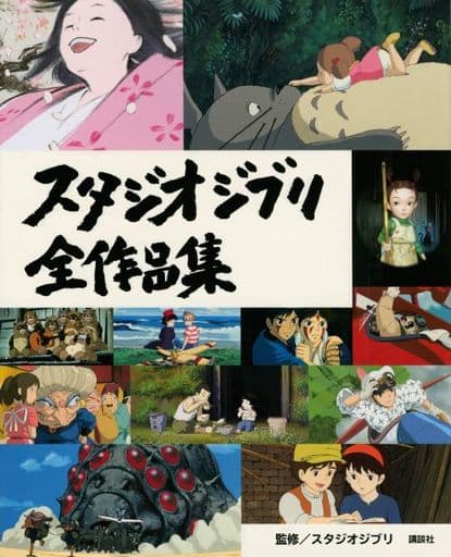 Studio Ghibli Complete Works Art Book - Kodansha (Pre-owned)
