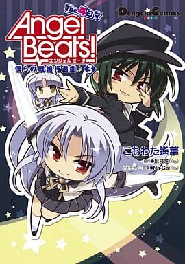 Angel Beats! 4-Panel Comic Vol. 3 (Pre-owned) - Manga Book