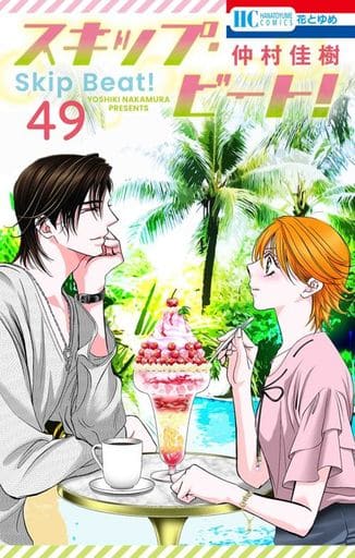 Skip Beat! Manga Vol. 49 Japanese Shojo Comic (Japanese Edition) - Hakusensha