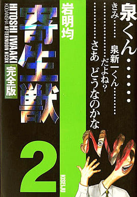 Parasyte Complete Edition Vol. 2 Manga Book (Pre-owned)